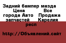 Задний бампер мазда 3 › Цена ­ 2 500 - Все города Авто » Продажа запчастей   . Карелия респ.